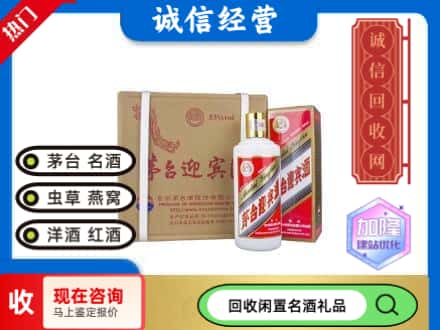丰南区回收茅台酒迎宾酒